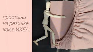 картинка: Как сшить простынь на резинке как в ИКЕА. Fitted sheet like from IKEA DIY