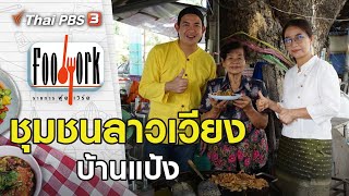 ชุมชนลาวเวียง บ้านแป้ง : Foodwork [CC] (8 พ.ย. 63)