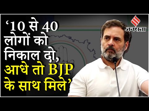 Rahul Gandhi Addresses Congress Party Workers Gujarat: Ahmedabad में अपने ही नेताओं पर क्यों भड़के ?