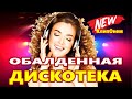 ВОТ ЭТО Дискотека ! КлипОнем  для души !  ЛУЧШИЕ ХИТЫ о ЛЮБВИ ![ 2022 ]