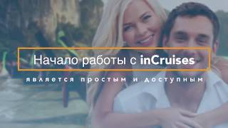 В чем разница Членства Партнерства в inCruises