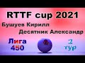 Бушуев Кирилл ⚡ Десятник Александр 🏓 RTTF cup 2021 - Лига 450 🎤 Зоненко Валерий