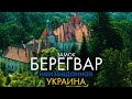 Самый красивый замок Украины! Замок Берегвар - Неизведанная Украина | #way2way