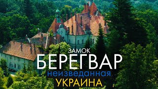 Самый красивый замок Украины! Замок Берегвар - Неизведанная Украина | #way2way