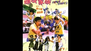 顽皮家族藍心湄胡瓜主演台灣武打喜劇1986 年