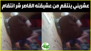 بعدما بدأت تتمرد وترفض معاشرته   عشريني ينتقم من عشيقته القاصر شر انتقام