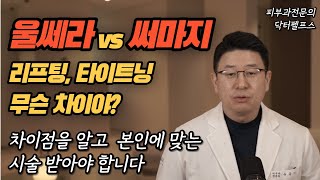 리프팅과 타이트닝의 차이는?  울쎄라와 써마지의 차이는?