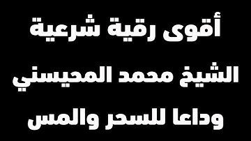 الرقية الشرعية للمنزل المدمرة للسحر والحسد والقلق والقرين بصوت الشيخ محمد المحيسني | شغها عند النوم