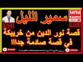 سمير الليل قصة نور الدين من خريبكة في قصة صادمة جدااا Samir Lail 2022 سمير الليل قصة نور الدين من خريبكة في قصة صادمة جدااا Samir Lail 2022