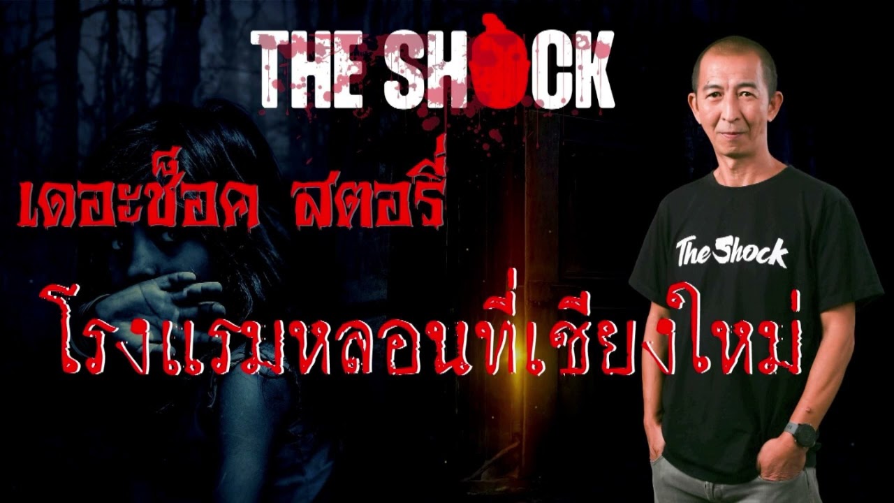 Theshock Story โรงแรมหลอนที่เชียงใหม่ l TheShock13