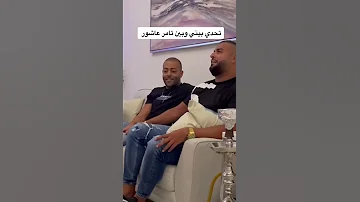 تامر عاشور فاكر ليها لايف 