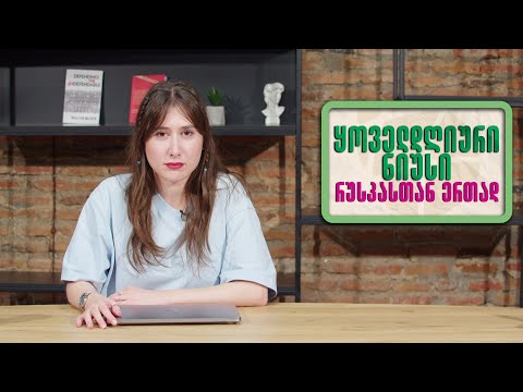 ყოველდღიური ნიუსი რუსკასთან ერთად 🟢 15 აგვისტო