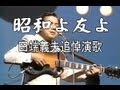 田端義夫逝く「昭和よ友よ」オリジナル演歌