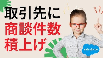 Salesforce 取引先に積み上げ集計を使用して成立した商談件数を表示しよう