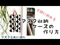 効率重視玄関に飾れるマスク収納ケースの作りかた　How to make Mask case/handmade/DIY　マスク収納ケース　簡単マスクケースの作り方　すっきり収納