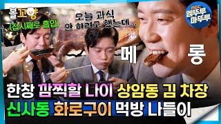 [#퇴근후N] 한창 깜직할 나이 39세(?) 김 차장의 화로구이 먹방 나들이 | MBC 240321방송
