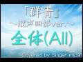 合唱「群青」(混声四部) 全体(All) -フル歌詞付き- パート練習用  Covered by Singer micah