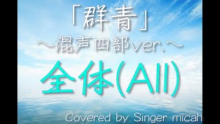 合唱「群青」(混声四部) 全体(All) -フル歌詞付き- パート練習用  Covered by Singer micah