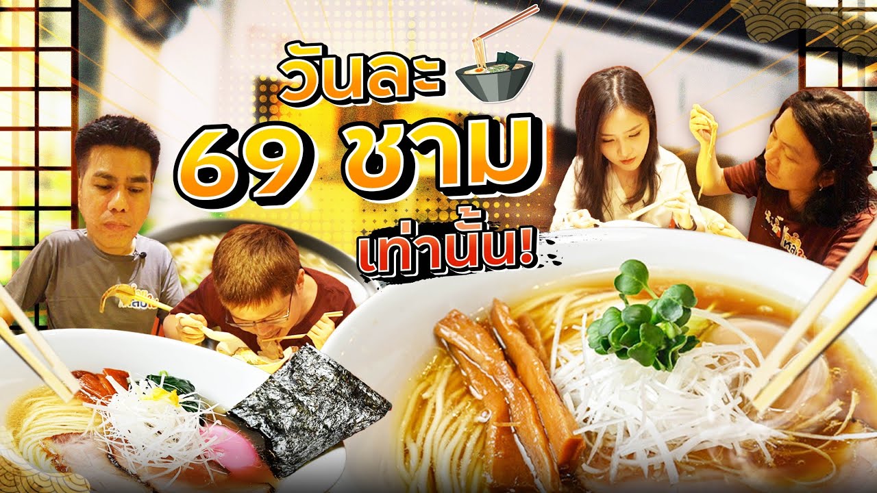 EP.125 ขายวันละ 69 ชามเท่านั้น!!  🍜 @Rockmen 69men l อร่อยหลบใน