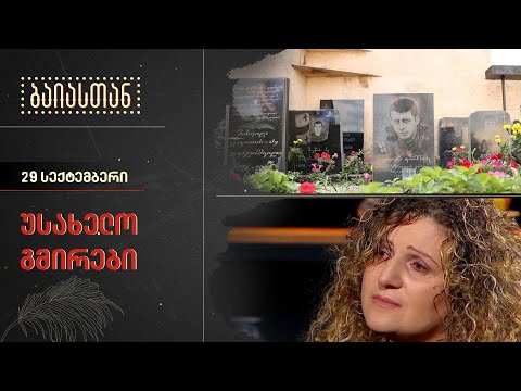 უსახელო გმირები | ბაიასთან