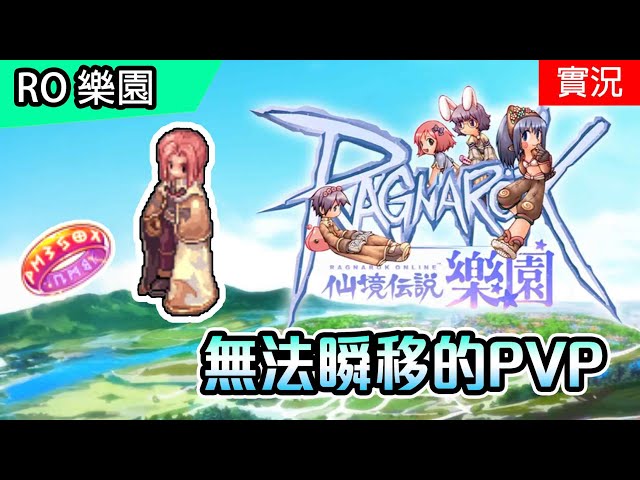 🔴直播【RO 樂園】體驗無法瞬移的PVP(隱世) | 內建狂蟻的飼養戒指 | Ragnarok Zero
