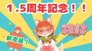 【1.5周年記念配信！！】1.5年経った！！新衣装もあるよ！！！