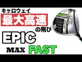 最新！【Callaway EPIC MAX FAST ドライバー】トラックマン計測 ~Callaway EPIC MAX FAST Driver with Trackman data Review~