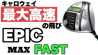 最新！【Callaway EPIC MAX FAST ドライバー】トラックマン計測 ~Callaway EPIC MAX FAST Driver with Trackman data Review~