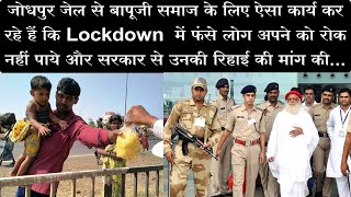 जोधपुर जेल से बापूजी ऐसा क्या कर रहे कि ओझर में Lockdown  में फंसे लोग सरकार से उनकी रिहाई मांग रहे?