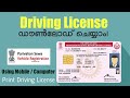 Driving license online download malayalam       