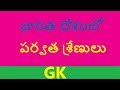 భారత దేశంలో పర్వత శ్రేణులు|| GK in Telugu Generel knowledge || APPSC TSPSC SSC RRB VRO VRA POLICE