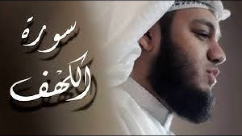 سورة الكهف للقارئ محمد النقيب من اروع التلاوات || قراءة خاشعة || اذكر نفسي وإياكم بوتر يوم الجمعة