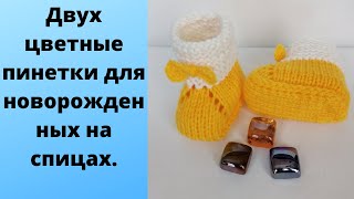 Пинетки спицами для новорожденных. Простая модель пинеток от 0 до 3 мес.Как связать пинетки быстро.