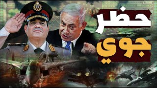 عاجل | مصر تعلن فرض حظر جوي جنوب قطاع غزة تحت الحماية المصرية! وسيناريوهات الرد الإسرائيلي!