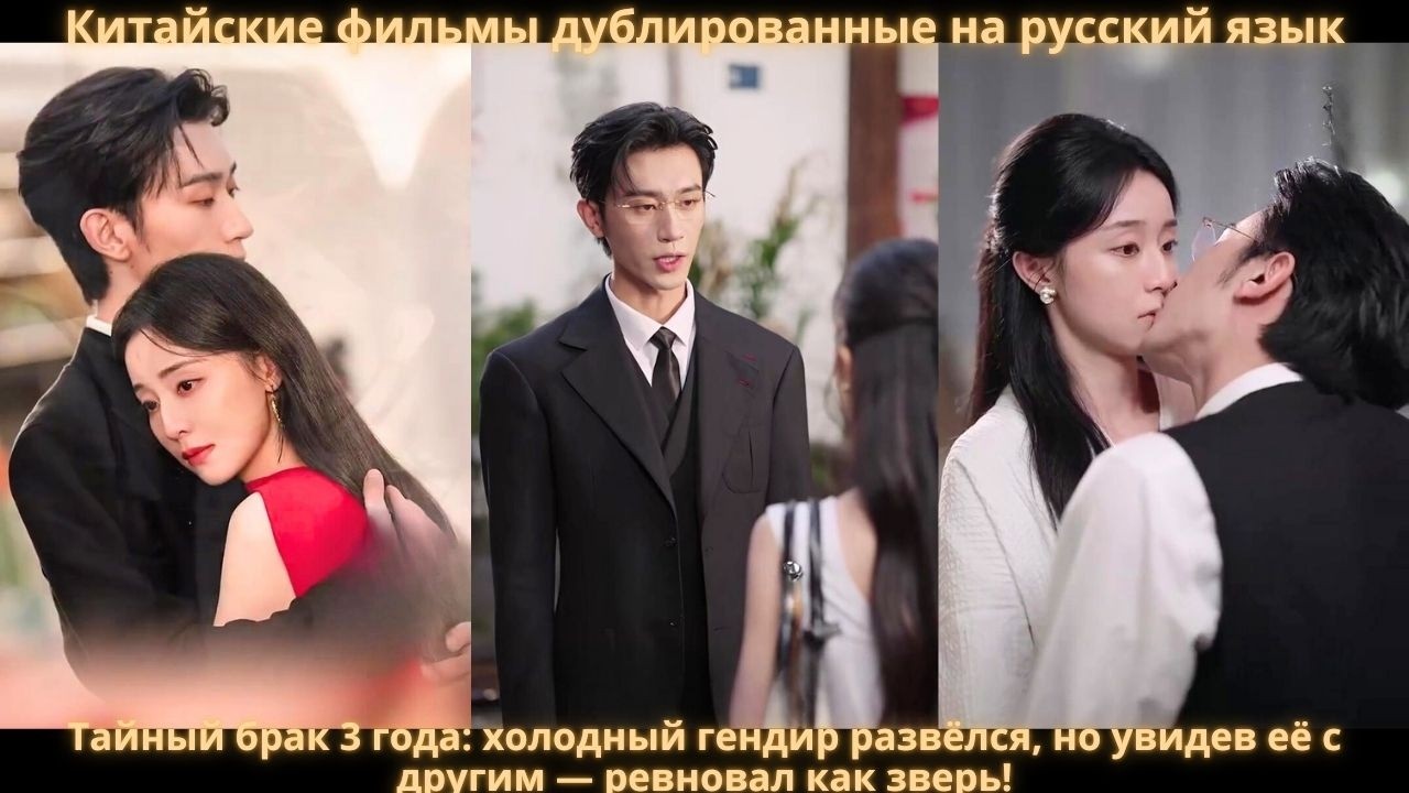 Тайный брак 3 года: холодный гендир развёлся, но увидев её с другим — ревновал как зверь!