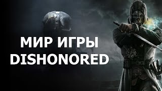 История мира Dishonored (remake)
