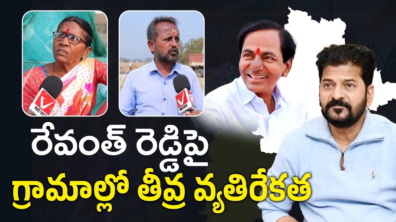 రేవంత్ రెడ్డిపై ప్రజల్లో వ్యతిరేకత | Telangana Public Reaction on Revanth Reddy Ruling | Vnews