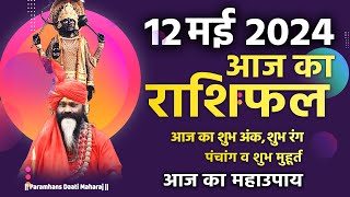 आज का राशिफल 12 May 2024 AAJ KA RASHIFAL Gurumantra-Today Horoscope || Paramhans Daati Maharaj ||