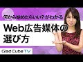 【初心者向け】Web広告は何から始めたらいい？媒体の選び方を解説！