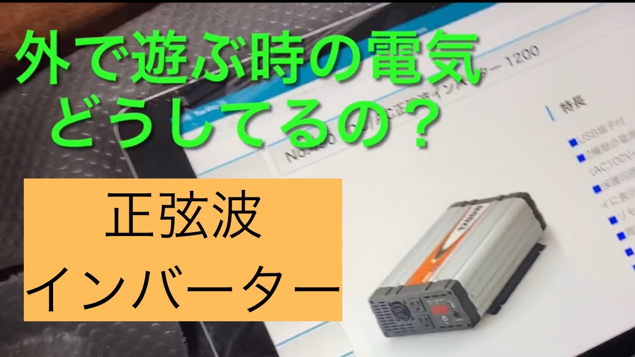 車で100v 正弦波インバーター 野外で遊ぶ時の電源 Youtube