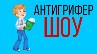 антигрифер щоу№1