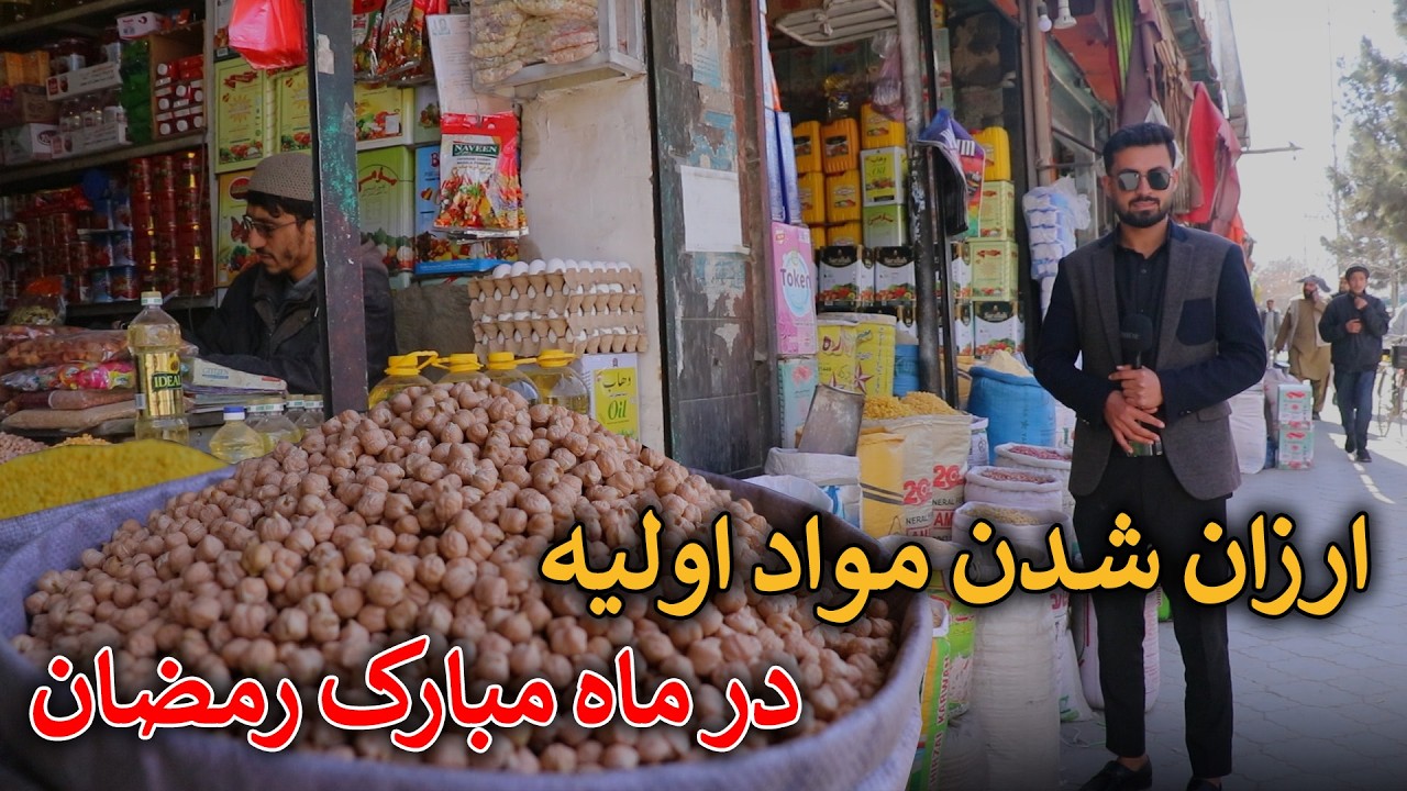 گزارش رقیب عارفی از نرخ مواد اولیه در‌ ماه مبارک رمضان