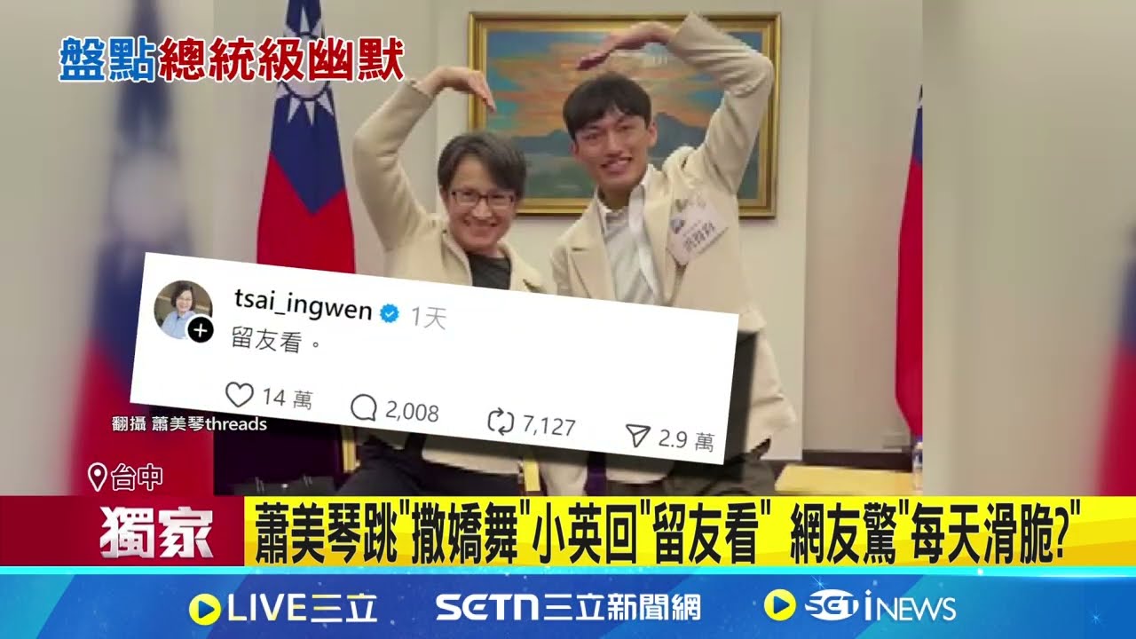 總統連名帶姓喊名 茶農愣"認識我 " 答案在背板 蕭美琴跳"撒嬌舞"小英回"留友看" 網友驚"每天滑脆 ｜三立新聞網 SETN.com