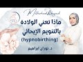 (hypnobirthing)ماذا تعني الولادة بالتنويم الإيحائي