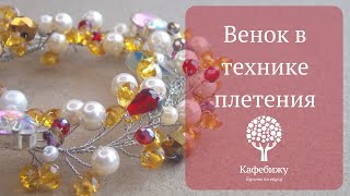 Как сделать венок в технике плетения из проволоки