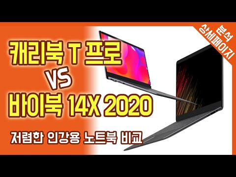 캐리북 T 프로, 이그닉 바이북 X14 2020 비교 분석 / 인강용, 온라인 수업용 저렴한 N5000 제미니레이크 노트북