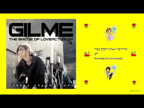 길미 사랑은 전쟁이다 Feat 아웃사이더