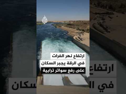سانا: ارتفاع منسوب نهر الفرات في الرقة يجبر السكان على رفع سواتر ترابية