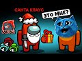 🎄 AMONG US но САНТА КЛАУС ПРЕДАТЕЛЬ 🎄 АМОНГ АС Против Подписчиков Новый Год МОД КОТЁНОК ЛАЙК