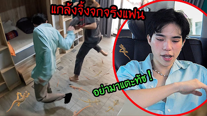 อาจุมม่าเอาจริง! ทำห้องจิ้งจกจริง แกล้งแฟน! (เค้าขอโทษนะ)